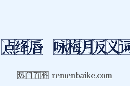 点绛唇·咏梅月反义词是什么意思的图片